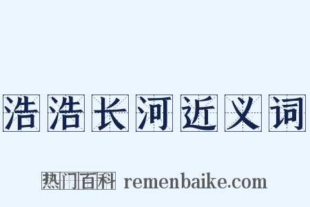 浩浩长河近义词是什么意思的图片
